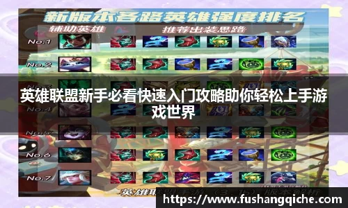 英雄联盟新手必看快速入门攻略助你轻松上手游戏世界
