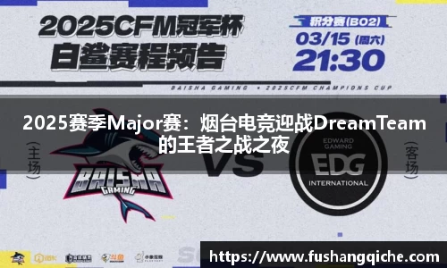 2025赛季Major赛：烟台电竞迎战DreamTeam的王者之战之夜