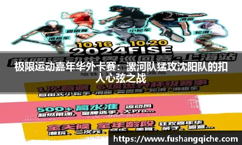 极限运动嘉年华外卡赛：漯河队猛攻沈阳队的扣人心弦之战