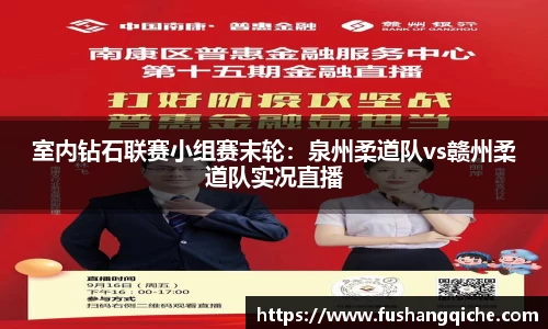 室内钻石联赛小组赛末轮：泉州柔道队vs赣州柔道队实况直播