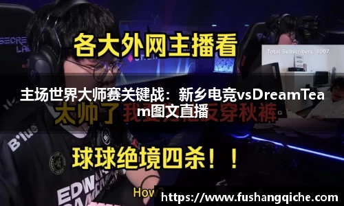 主场世界大师赛关键战：新乡电竞vsDreamTeam图文直播