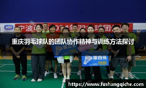 重庆羽毛球队的团队协作精神与训练方法探讨