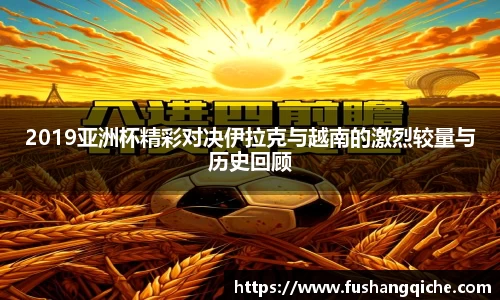 2019亚洲杯精彩对决伊拉克与越南的激烈较量与历史回顾