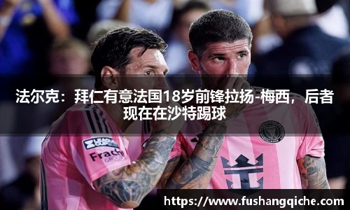 法尔克：拜仁有意法国18岁前锋拉扬-梅西，后者现在在沙特踢球