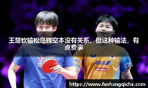 王楚钦输松岛辉空本没有关系，但这种输法，有点费事