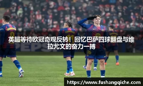 英超等待欧冠奇观反转！回忆巴萨四球翻盘与维拉尤文的奋力一搏